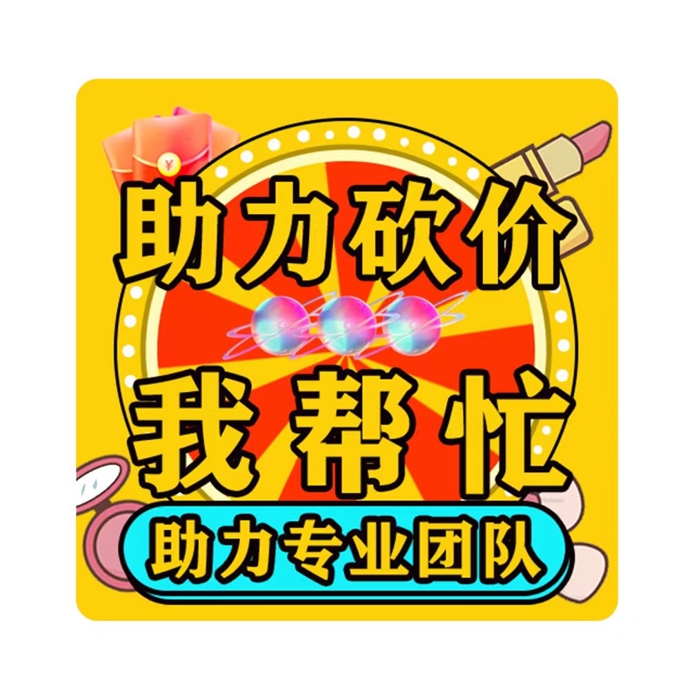 拼多多-〔通用助力〕-300人帮助力（特惠通道）-7种活动适用
